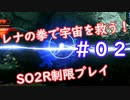 【SO2R】レナの拳で宇宙を救う【制限実況プレイ】＃０２