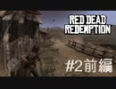 【Red Dead Redemption #02前編】タグ無いの！初めての銃撃戦。【Switchゲーム実況】