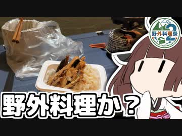 【野外料理祭２】これは野外料理だ。誰が何を言おうと野外料理なんだ。【徒然おとまちwithとーほく】