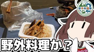 【野外料理祭２】これは野外料理だ。誰が何を言おうと野外料理なんだ。【徒然おとまちwithとーほく】