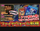 二つ構築紹介「1枚初動」で8妨害以上！妨害数がオバケ過ぎてアタオカ展開！【ファイヤウォール 斬機】【MasterDuel】実況【遊戯王マスターデュエル】