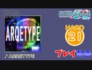 【プロセカ】 ARQETYPE 【HARD】 (AP)