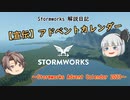 【宣伝】Stormworks Advent Calendar 2023について