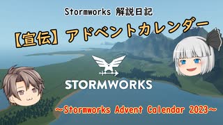 【宣伝】Stormworks Advent Calendar 2023について