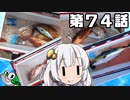 あかりちゃんと行くカヤックフィッシング第74話