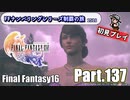 FFシリーズ制覇の旅　FF16【実況プレイ】 Part.137