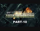 田舎パイロット達のエースコンバットAH PART-10