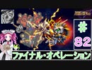 ずんだもんと四国めたんのスーパーロボット大戦Ｆ完結編 82話「ファイナル・オペレーション」