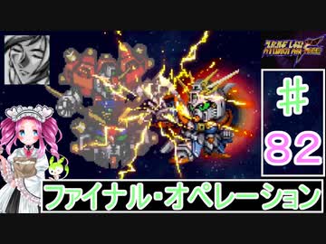 ずんだもんと四国めたんのスーパーロボット大戦Ｆ完結編 82話「ファイナル・オペレーション」