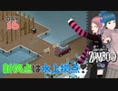 Project zomboid 16日目『水上拠点⁉』新拠点の場所選び。｜ゾンボイド実況｜VOICEVOX実況｜Project Zomboidマルチプレイ