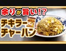 普通と少し違う『シン・チキンラーメン炒飯』の作り方(チキンラーメンアレンジレシピ)