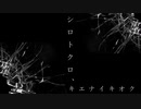 【初音ミク】シロトクロ、キエナイキオク / Tatsu_P