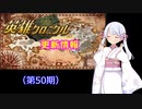 英雄クロニクル＋シミュレータ　第50期仕様変更内容解説