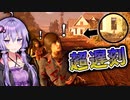 野良の味方を命賭けて助ける必要無いだろ！『The Texas Chain Saw Massacre』悪魔のいけにえ_#44【VOICEROID実況/結月ゆかり・紲星あかり】