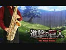 サックスで「UNDER THE TREE」(進撃の巨人)を吹いてみた