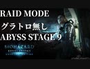 【バイオハザード リベレーションズ】『０から始めるレイドモード ／ABYSS STAGE 9「安全・慎重・SHOP武器でレベルキャンセラーを取る」』