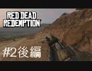 【Red Dead Redemption #02後編】操作に慣れてないとこけそうになるぞ。【Switchゲーム実況】