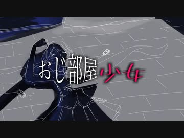 【初音ミク】おじ部屋少女【オリジナル曲】