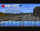 災害復興都市開発計画　復興5日目【A列車で行こう9】