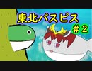 目覚めろ！その魂！！東北バスピスアギトフォーム　【サカバンバスピス　クロニクル】