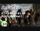 【ずんだもん解説】リデンプションリーパーズ ノーマルモードRTA（5時間12分16秒）Part7/8