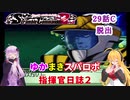 【VOICEROID実況プレイ】ゆかりさんとマキさんのスーパーロボット指揮官日誌2冊目 ページ29Cパート【PS2スーパーロボット大戦Scramble Commander2nd】