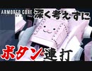 【アーマードコア6】攻撃と回避ボタンを連打するだけでSランク！｜爆弾魔のAC6アセンブルゆっくり実況2その4