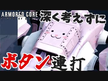 【アーマードコア6】攻撃と回避ボタンを連打するだけでSランク！｜爆弾魔のAC6アセンブルゆっくり実況2その4