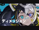 【ニコカラ】 ディメンション / 雄之助 【onvocal】