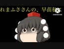 [コラボ動画]れまふささんとコラボ動画魔理沙の帽子を取り返せ‼︎(ゆっくり茶番)