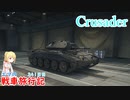 【WoT】エマの戦車旅行記341日目~Crusader~【ゆっくり実況】