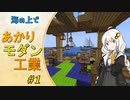 【Minecraft】海の上であかりモダン工業 #01【VOICEROID実況】