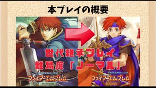 「FE実況」世代継承プレイ＃０　ファイアーエムブレム　烈火の剣・封印の剣　企画説明
