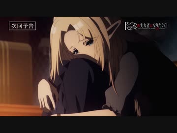 『陰の実力者になりたくて！ 2nd season』第7話「大切なもの」＆「陰の実力者はダイイングメッセージを託されたい！」ノーマルver.＆スペシャルver. 予告