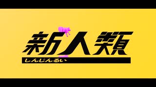 【天音ジュン】新人類【UTAUカバー】