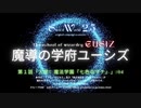 【SW2.5】入学！魔法学園「七色のマナ」#04（魔導の学府ユーシズオリジナルキャンペーン第1話）