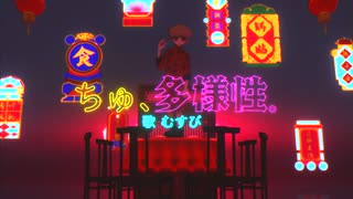 【初投稿】ちゅ、多様性。歌ってみた/cover by むすびくん 【オリジナルMV】