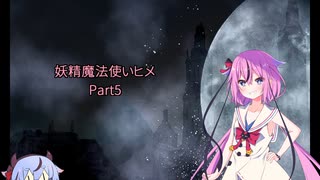 【Elona】妖精魔法使いヒメ【ガイノイドtalk実況】Part5