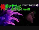 【スト6WT実況】俺より弱いヤツ（CPU）に会いに行く　part23