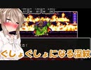 【ドラクエ３】3色の淫紋をつけられるドラクエ３【ソフトウェアトーク実況プレイ】