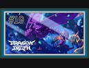 【実況】ソロで『ドラゴンマークトフォーデス』をあじわう Part19【Dragon Marked For Death】Marked For Death