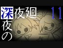 【深夜廻】深夜の深夜廻 11