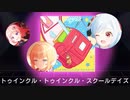 【ユメステ】『トゥインクル・トゥインクル・スクールデイズ！』 歌:#新妻八恵(CV:#長縄まりあ)#筆島しぐれ(CV:#吉岡麻耶)#本巣叶羽(CV:#赤尾ひかる)EXTRA SEなし　歌のみ