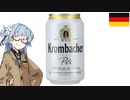 今夜のお酒は？28杯目 Krombacher Pils