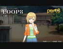 [LOOP8]オタク君に取り付いたケガイを倒せ（＾ω＾）後半「実況プレイ」