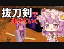 抜刀剣で生きていく #14 [ゆっくりMinecraft実況]