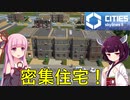【Cities: Skylines 2】色んなタイプの居住区が追加されてるようです！【VOICEROID+A.I.VOICE実況】#2
