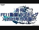 月刊 FF11動画 ランキング　2023年10月版