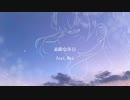 素敵な休日 / feat.Mai