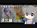 【車載】北海道 道の駅スタンプラリー！ 道北編 3泊4日 1200km #1日目【VOICEROID/CeVIO】